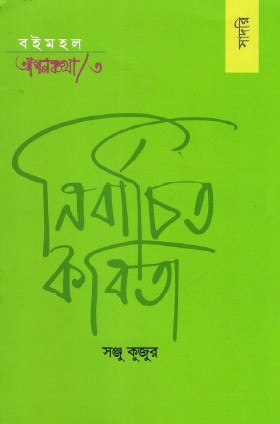 বইমহল আপনকথা-৩ নির্বাচিত কবিতা | Nirbachito Kobita